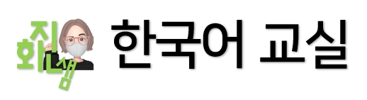지니샘 한국어 교실